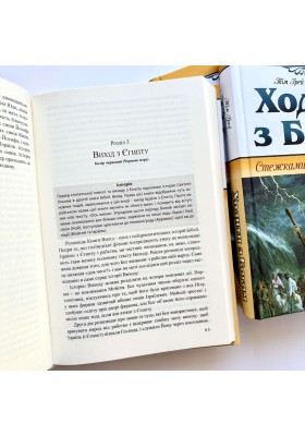 Ходити з Богом